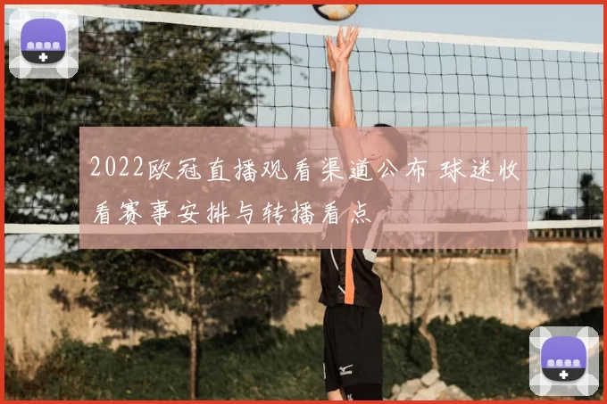 2022欧冠直播观看渠道公布 球迷收看赛事安排与转播看点