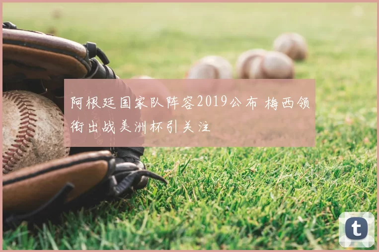 阿根廷国家队阵容2019公布 梅西领衔出战美洲杯引关注