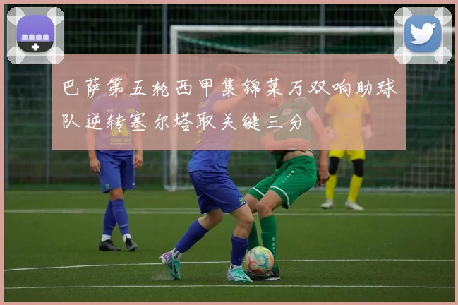 巴萨第五轮西甲集锦莱万双响助球队逆转塞尔塔取关键三分