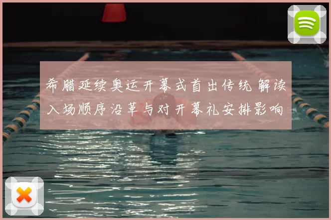 希腊延续奥运开幕式首出传统 解读入场顺序沿革与对开幕礼安排影响