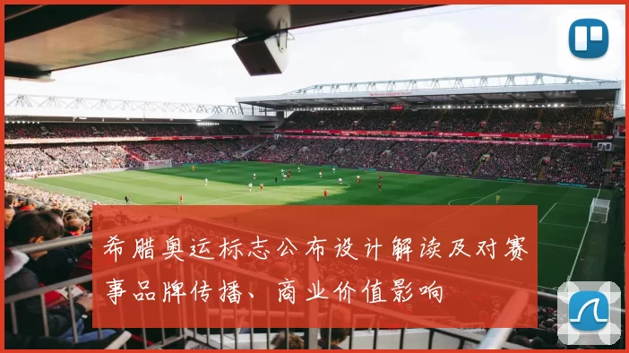 希腊奥运标志公布设计解读及对赛事品牌传播、商业价值影响