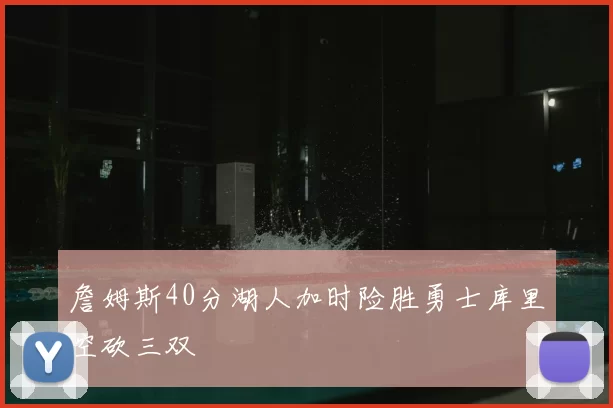 詹姆斯40分湖人加时险胜勇士库里空砍三双