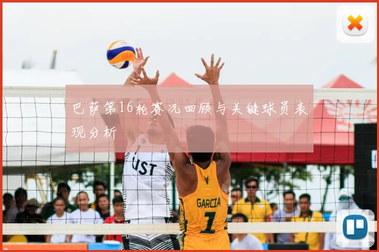 巴萨第16轮赛况回顾与关键球员表现分析