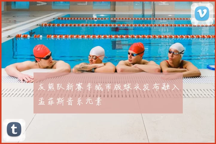 灰熊队新赛季城市版球衣发布融入孟菲斯音乐元素