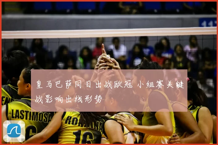 皇马巴萨同日出战欧冠 小组赛关键战影响出线形势