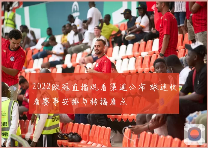 2022欧冠直播观看渠道公布 球迷收看赛事安排与转播看点