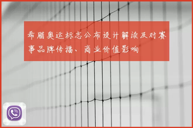 希腊奥运标志公布设计解读及对赛事品牌传播、商业价值影响
