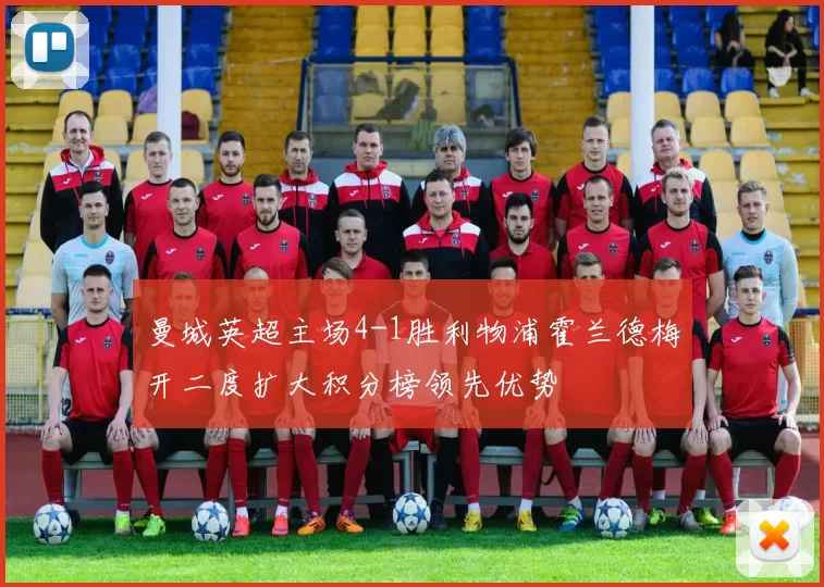 曼城英超主场4-1胜利物浦霍兰德梅开二度扩大积分榜领先优势