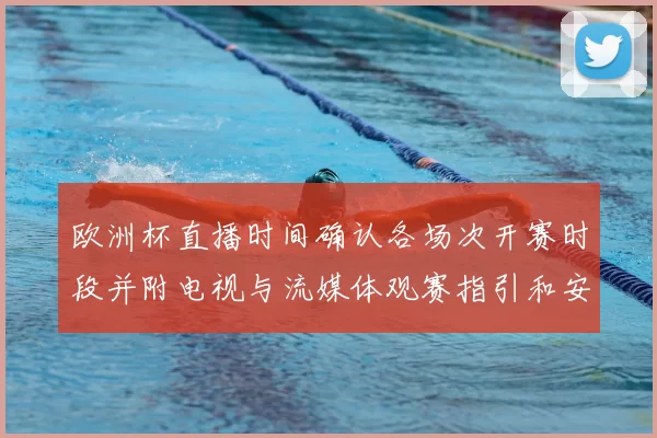 欧洲杯直播时间确认各场次开赛时段并附电视与流媒体观赛指引和安排