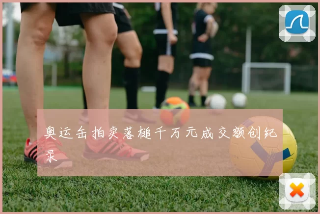 奥运缶拍卖落槌千万元成交额创纪录