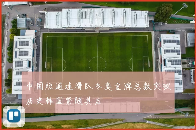 中国短道速滑队冬奥金牌总数突破历史韩国紧随其后