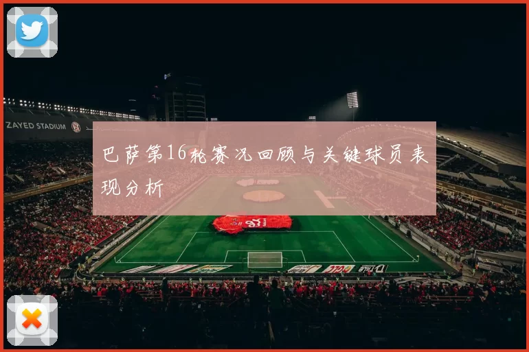 巴萨第16轮赛况回顾与关键球员表现分析