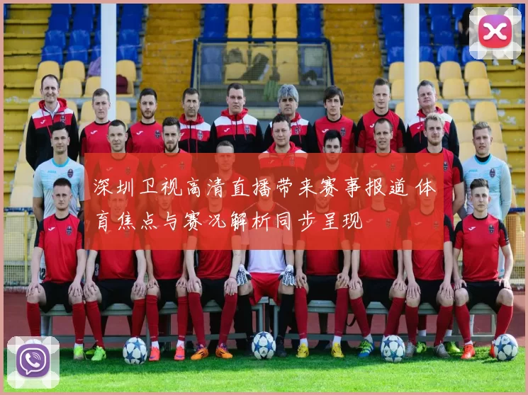 深圳卫视高清直播带来赛事报道 体育焦点与赛况解析同步呈现