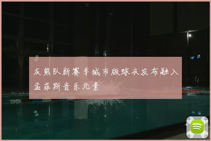 灰熊队新赛季城市版球衣发布融入孟菲斯音乐元素