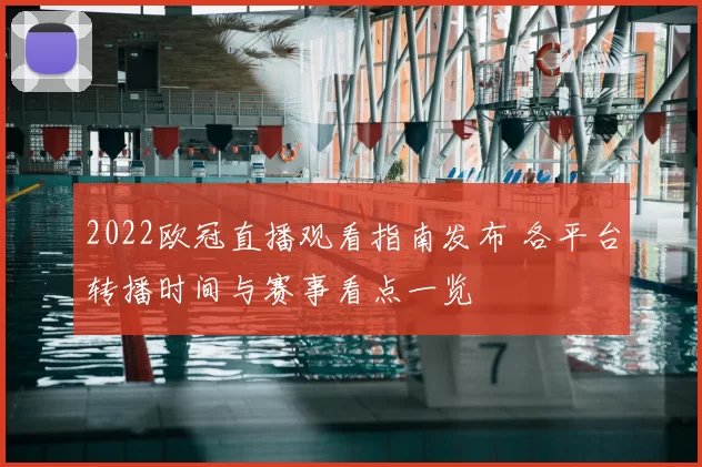 2022欧冠直播观看指南发布 各平台转播时间与赛事看点一览