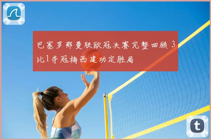 巴塞罗那曼联欧冠决赛完整回顾 3比1夺冠梅西建功定胜局