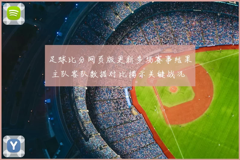 足球比分网页版更新多场赛事结果 主队客队数据对比揭示关键战况