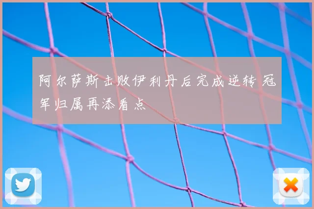 阿尔萨斯击败伊利丹后完成逆转 冠军归属再添看点