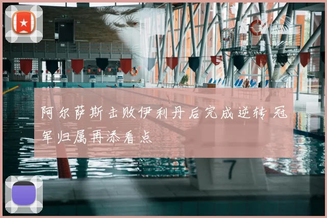 阿尔萨斯击败伊利丹后完成逆转 冠军归属再添看点