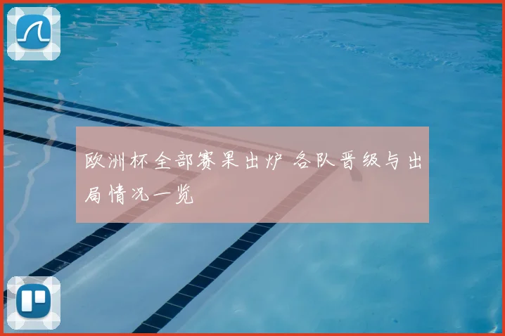 欧洲杯全部赛果出炉 各队晋级与出局情况一览