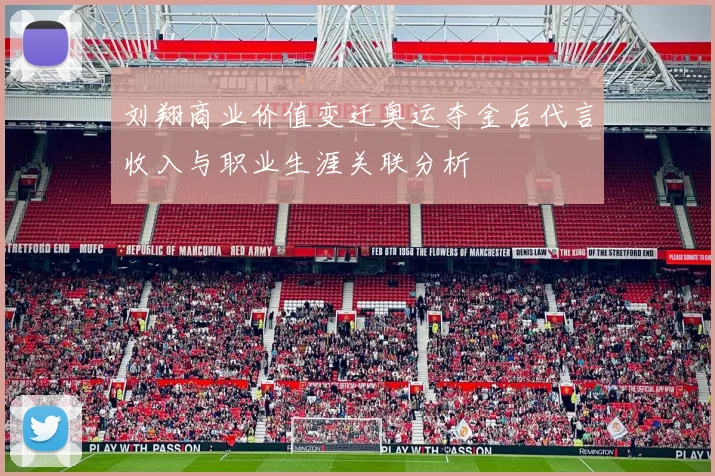 刘翔商业价值变迁奥运夺金后代言收入与职业生涯关联分析