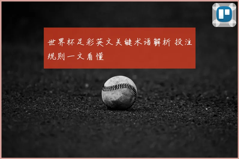 世界杯足彩英文关键术语解析 投注规则一文看懂