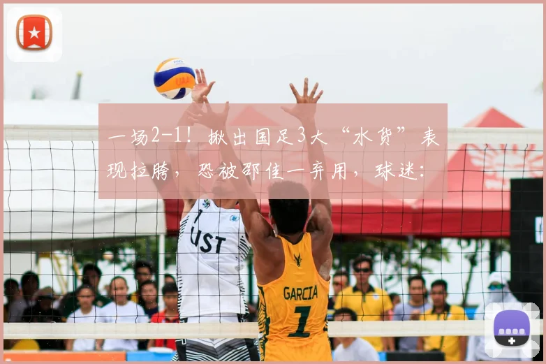 一场2-1!揪出国足3大“水货”表现拉胯,恐被邵佳一弃用,球迷:卧底
