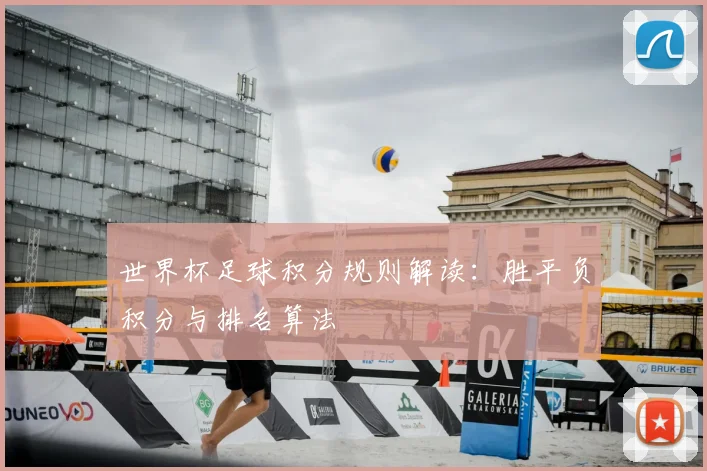 世界杯足球积分规则解读:胜平负积分与排名算法