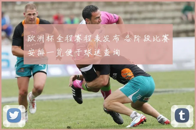欧洲杯全程赛程表发布 各阶段比赛安排一览便于球迷查询