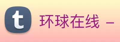 环球在线 - 【官网】 Logo